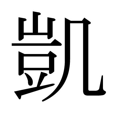 凱字的意思|字:凱 (注音:ㄎㄞˇ,部首:几) 